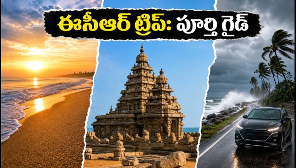 Chennai to Pondicherry & Mahabalipuram ECR Road Trip Guide 2026: Best Routes, Tickets & Safety Tips Chennai to Pondicherry & Mahabalipuram ECR Road Trip Guide 2026: Best Routes, Tickets & Safety Tips