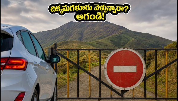 Chikmagalur Travel Alert: Restrictions on Mullayanagiri and Bababudangiri Hills Today (Sept 14, 2026) Chikmagalur Travel Alert: Restrictions on Mullayanagiri and Bababudangiri Hills Today (Sept 14, 2026)