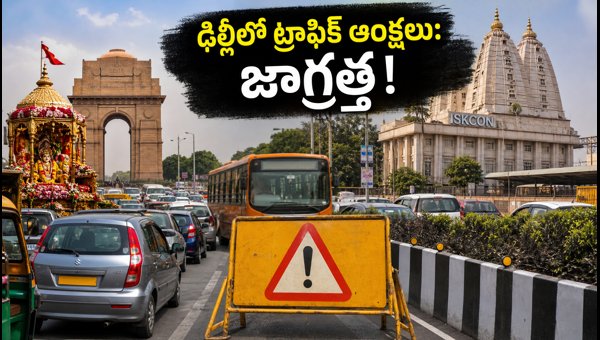 Delhi Janmashtami Traffic Restrictions 2026: Routes to Avoid and Travel Tips for Commuters Delhi Janmashtami Traffic Restrictions 2026: Routes to Avoid and Travel Tips for Commuters