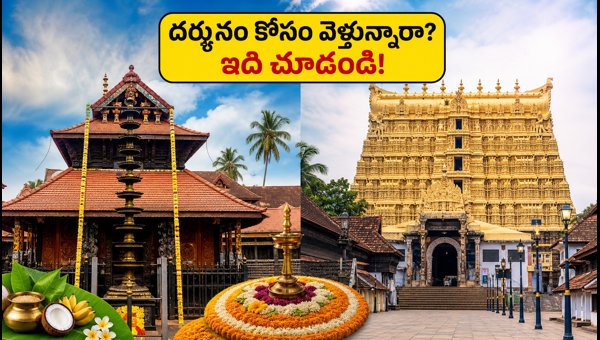 Guruvayur and Padmanabhaswamy Temple Darshan Guide: Onam Rush, Timings, and Traffic Updates 2026 Guruvayur and Padmanabhaswamy Temple Darshan Guide: Onam Rush, Timings, and Traffic Updates 2026