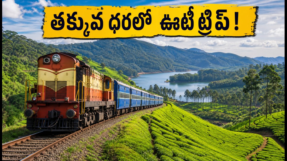 IRCTC హైదరాబాద్-ఊటీ టూర్: సెప్టెంబర్ 2026లో కొత్త సీట్లు! తక్కువ ధరలో ప్లాన్ చేయడం ఎలా?