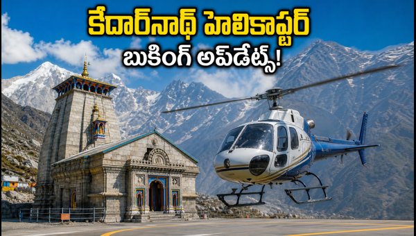 Kedarnath Helicopter Services 2026: Complete Booking Guide, Ticket Prices, and Travel Guidelines Kedarnath Helicopter Services 2026: Complete Booking Guide, Ticket Prices, and Travel Guidelines