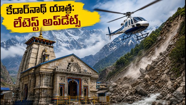 Kedarnath Helicopter Services 2026: Latest Route Updates, IRCTC Booking, and Essential Travel Guidelines Kedarnath Helicopter Services 2026: Latest Route Updates, IRCTC Booking, and Essential Travel Guidelines