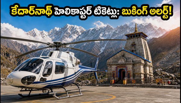 Kedarnath Helicopter Ticket Booking 2026: How to Book via IRCTC HeliYatra, Tips & Safety Guide Kedarnath Helicopter Ticket Booking 2026: How to Book via IRCTC HeliYatra, Tips & Safety Guide