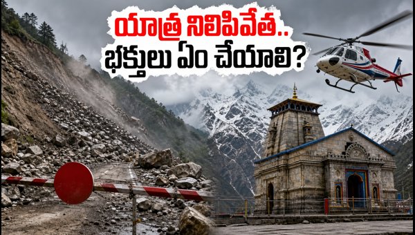 Kedarnath Yatra Suspended Due to Landslides: Latest Updates and Travel Advisory 2026 Kedarnath Yatra Suspended Due to Landslides: Latest Updates and Travel Advisory 2026