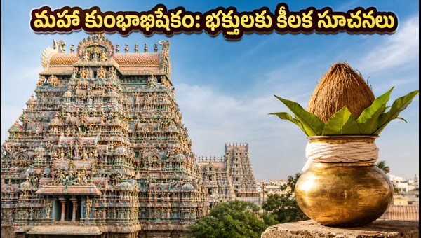 Madurai Meenakshi Temple Maha Kumbhabhishekam 2026: Darshan, Traffic Rules, and Travel Guide Madurai Meenakshi Temple Maha Kumbhabhishekam 2026: Darshan, Traffic Rules, and Travel Guide