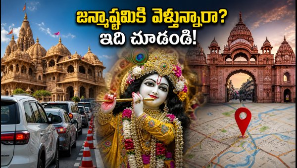 Mathura-Vrindavan Janmashtami 2026: Traffic Restrictions, Parking, and Darshan Guide Mathura-Vrindavan Janmashtami 2026: Traffic Restrictions, Parking, and Darshan Guide