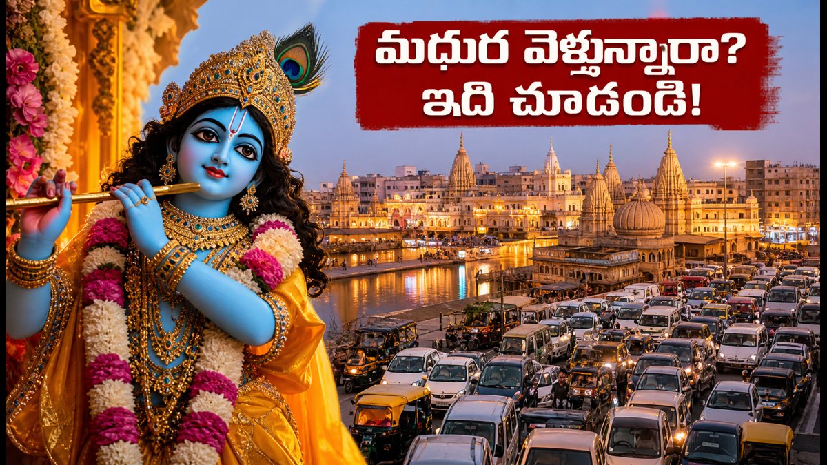మథుర, బృందావనం వెళ్తున్నారా? జన్మాష్టమి రద్దీ, ట్రాఫిక్ ఆంక్షలు, పార్కింగ్ రూల్స్ ఇవే!