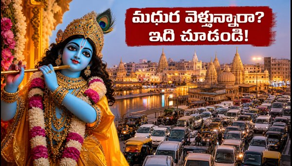 Mathura Vrindavan Janmashtami 2026: Traffic Restrictions, Parking Rules, and Temple Guidelines Mathura Vrindavan Janmashtami 2026: Traffic Restrictions, Parking Rules, and Temple Guidelines
