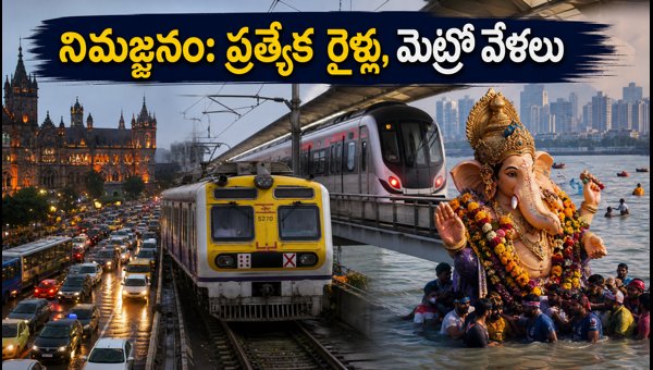 Mumbai Ganesh Visarjan 2026: Special Trains, Metro Timings, and Traffic Updates for Devotees Mumbai Ganesh Visarjan 2026: Special Trains, Metro Timings, and Traffic Updates for Devotees