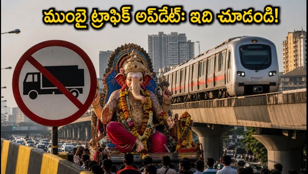 Mumbai Traffic Update: JVLR Restrictions & Extended Metro Timings for Ganesh Visarjan 2026 Guide Mumbai Traffic Update: JVLR Restrictions & Extended Metro Timings for Ganesh Visarjan 2026 Guide