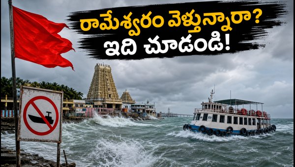 Rameswaram Travel Alert: Pamban Port Issues Danger Warning, Safety Tips for Pilgrims (Sept 2026) Rameswaram Travel Alert: Pamban Port Issues Danger Warning, Safety Tips for Pilgrims (Sept 2026)