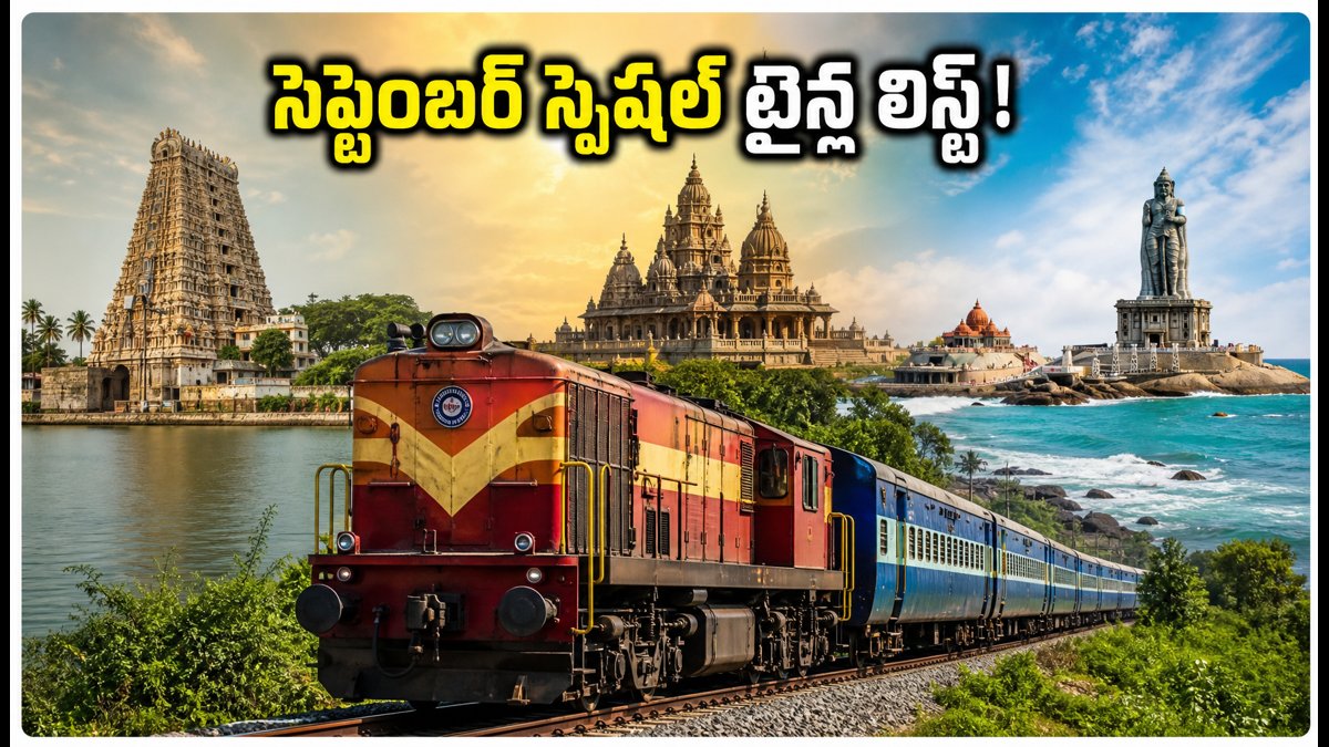 రామేశ్వరం, కన్యాకుమారి వెళ్లేవారికి గుడ్ న్యూస్.. సెప్టెంబర్ స్పెషల్ ట్రైన్ల టైమింగ్స్, రూట్ల పూర్తి గైడ్!