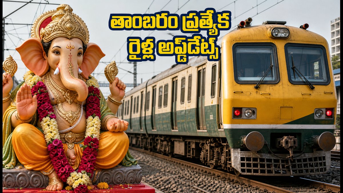 పండుగ రద్దీకి చెక్.. తాంబరం వెళ్లే ప్రత్యేక రైళ్ల పూర్తి వివరాలు, టైమింగ్స్ ఇవే!