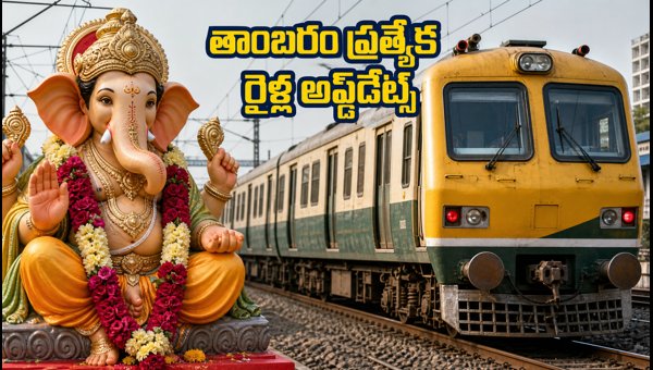 Tambaram Special Trains 2026: Full List of Routes, Timings, and Essential Festival Travel Tips Tambaram Special Trains 2026: Full List of Routes, Timings, and Essential Festival Travel Tips