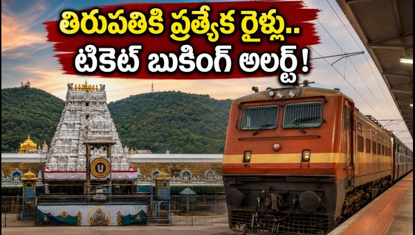 Tirumala Brahmotsavam Special Trains 2026: Vijayawada to Tirupati Train Timings & Booking Tips Tirumala Brahmotsavam Special Trains 2026: Vijayawada to Tirupati Train Timings & Booking Tips