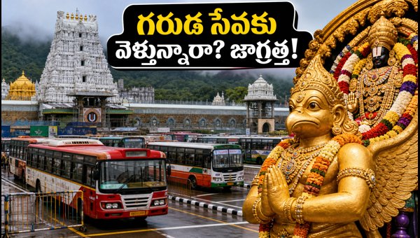 Tirumala Brahmotsavams 2026: Garuda Seva Traffic Rules, Weather Alerts, and TTD Guidelines for Devotees Tirumala Brahmotsavams 2026: Garuda Seva Traffic Rules, Weather Alerts, and TTD Guidelines for Devotees