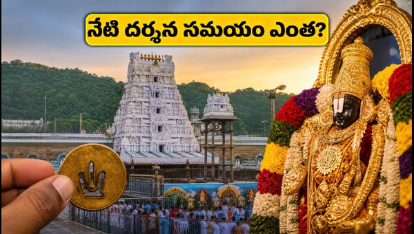 Tirumala Darshan Updates September 2026: Waiting Time, SSD Tokens, and TTD Travel Guide