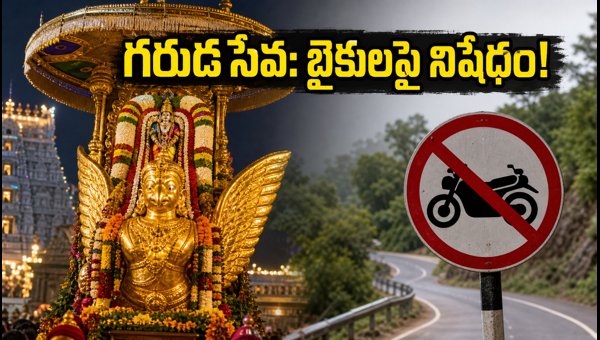 Tirumala Garuda Seva 2026: Traffic Restrictions, Bike Ban, and Travel Guide for Devotees Tirumala Garuda Seva 2026: Traffic Restrictions, Bike Ban, and Travel Guide for Devotees