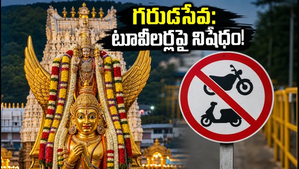 Tirumala Garuda Seva 2026: TTD Traffic Restrictions and Two-Wheeler Ban Details for Devotees