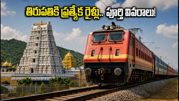 Tirupati Special Trains for Brahmotsavams 2026: Full Schedule, Routes, and Booking Tips for Devotees Tirupati Special Trains for Brahmotsavams 2026: Full Schedule, Routes, and Booking Tips for Devotees