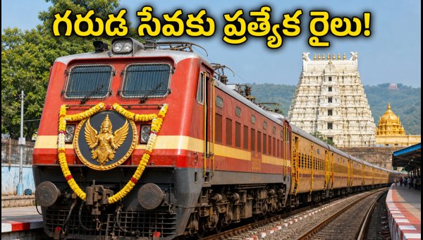 Tirupati-Vijayawada Special Train for Garuda Seva 2026: Timings, Booking, and Route Details Tirupati-Vijayawada Special Train for Garuda Seva 2026: Timings, Booking, and Route Details
