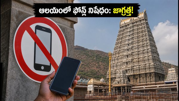 Tiruvannamalai Arunachaleswarar Temple Smartphone Ban: Deposit Counters and Darshan Guide 2026 Tiruvannamalai Arunachaleswarar Temple Smartphone Ban: Deposit Counters and Darshan Guide 2026