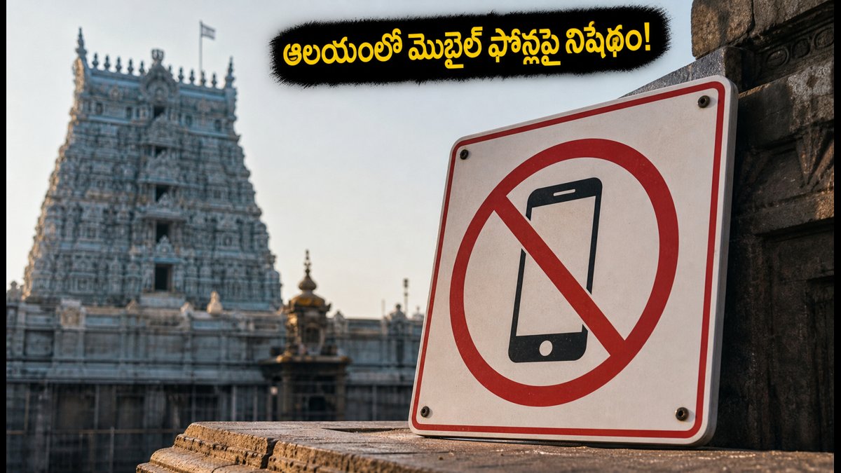 తిరువణ్ణామలై ఆలయానికి వెళ్తున్నారా? సెప్టెంబర్ 1 నుంచి మొబైల్ ఫోన్లపై నిషేధం.. కొత్త నిబంధనలు ఇవే!