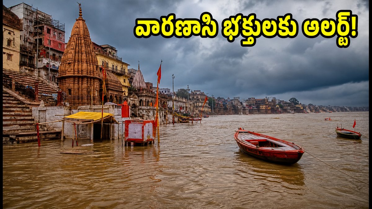 వారణాసిలో గంగానది ఉగ్రరూపం: ఘాట్లు జలమయం, ఆరతి వేదిక మార్పు.. భక్తులు ఈ జాగ్రత్తలు తప్పనిసరి!