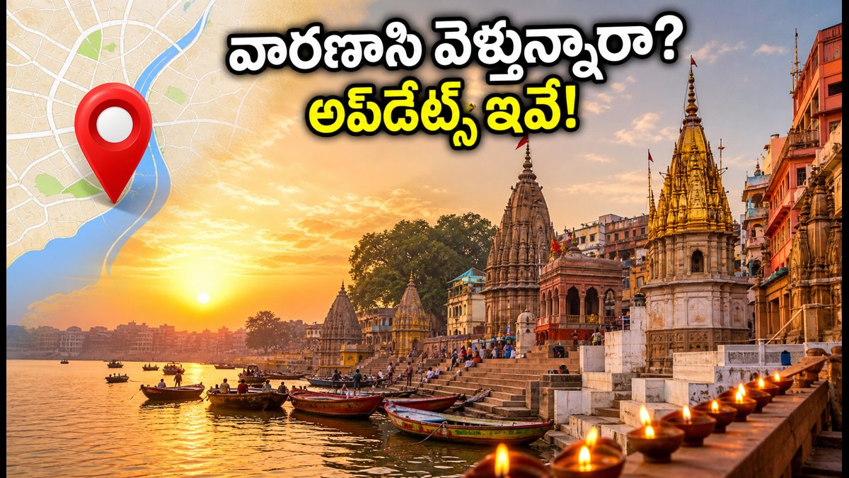 వారణాసి వెళ్తున్నారా? గంగానది నీటిమట్టం, హారతి మార్పులు, ట్రావెల్ రూల్స్ అప్‌డేట్స్ ఇవే!