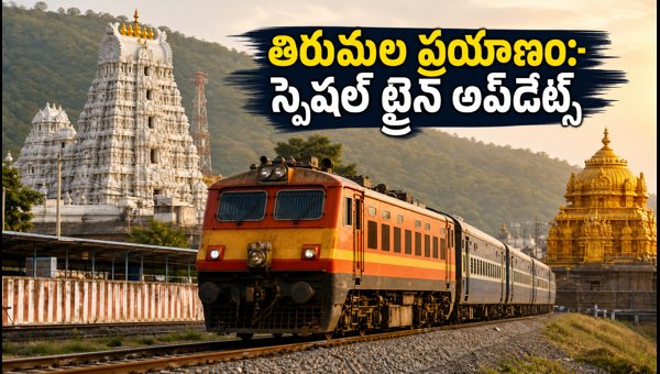 Vijayawada to Tirupati Special Trains 2026: Complete Booking Guide for Brahmotsavam Rush and Travel Tips Vijayawada to Tirupati Special Trains 2026: Complete Booking Guide for Brahmotsavam Rush and Travel Tips
