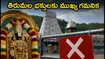 తిరుమల భక్తులకు అలర్ట్.. జూలై 14, 17 తేదీల్లో వీఐపీ బ్రేక్ దర్శనాలు రద్దు!