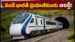 వందే భారత్ ప్రయాణికులకు అలర్ట్! ముంబై నుంచి కాకుండా పుణే నుంచే రైళ్లు.. మీ ప్రయాణం ప్లాన్ మార్చుకోండి!